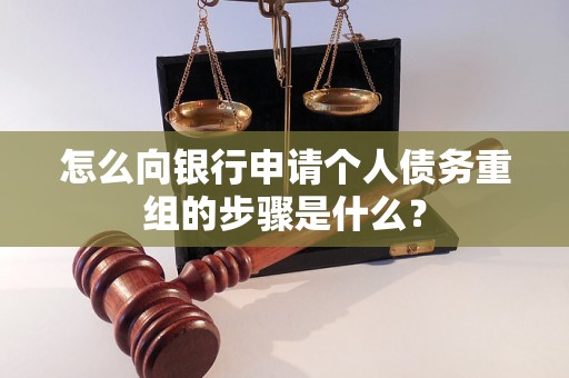 老边怎么向银行申请个人债务重组的步骤是什么？